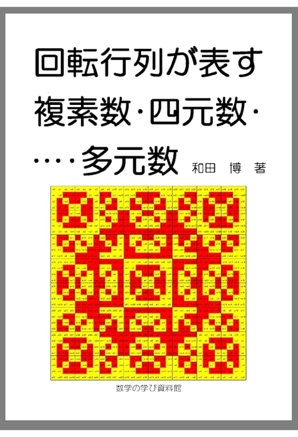 Amazon.co.jp: 四元数・八元数とディラック理論 : 森田克貞: 本